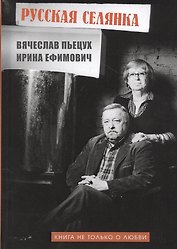 Русская селянка. Книга не только о любви