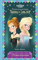 Новая королева