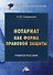 Нотариат как форма правовой защиты: учебное пособие для вузов - 0