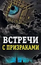 Встречи с призраками