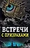 Встречи с призраками - 0