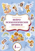 Нейропсихологические прописи с играми и заданиями - 0