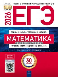 ЕГЭ 2026. Математика. Базовый уровень. Типовые экзаменационные варианты. 30 вариантов