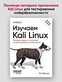 Изучаем Kali Linux. Проверка защиты, тестирование на проникновение, этичный хакинг. 2-е изд. - 2