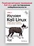 Изучаем Kali Linux. Проверка защиты, тестирование на проникновение, этичный хакинг. 2-е изд. - 2