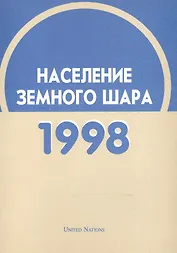 Население земного шара. 1998