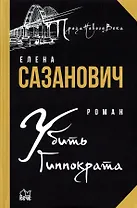 Убить Гиппократа