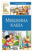 Мишкина каша - 0