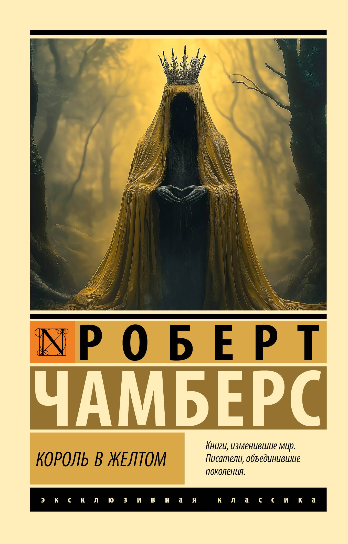 

Король в желтом