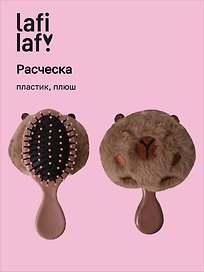 Расческа Капибара круглая (пластик, плюш) (13см) (12-3005A-2) (Lafilaf)
