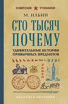 Сто тысяч почему. Удивительные истории привычных предметов