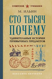 Сто тысяч почему. Удивительные истории привычных предметов. Лучшие советские учебники