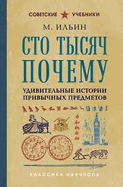 Сто тысяч почему. Удивительные истории привычных предметов