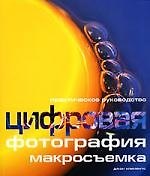 Цифровая фотография : макросъемка