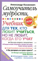 Самоучитель мудрости. Учебник для тех, кто любит учиться, но не любит, когда его учат