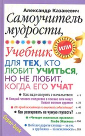 Самоучитель мудрости. Учебник для тех, кто любит учиться, но не любит, когда его учат