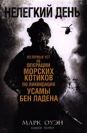Нелёгкий день