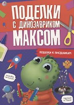 ПОДЕЛКИ с динозавриком МАКСОМ. ПОДЕЛКИ К ПРАЗДНИКАМ