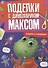 ПОДЕЛКИ с динозавриком МАКСОМ. ПОДЕЛКИ К ПРАЗДНИКАМ - 0