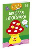 Весёлая прогулка (раскраски с наклейками) - 1