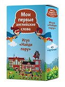 Найди пару. Мои первые английские слова (45 карточек) - 1