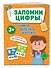 Запомни цифры - 2