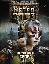 Метро 2033: Свора
