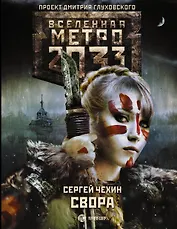 Метро 2033: Свора