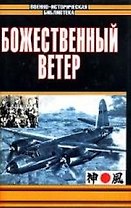 Божественный ветер