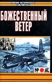 Божественный ветер