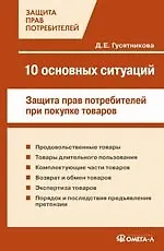 10 основных ситуаций защиты прав потребителей при покупке товаров