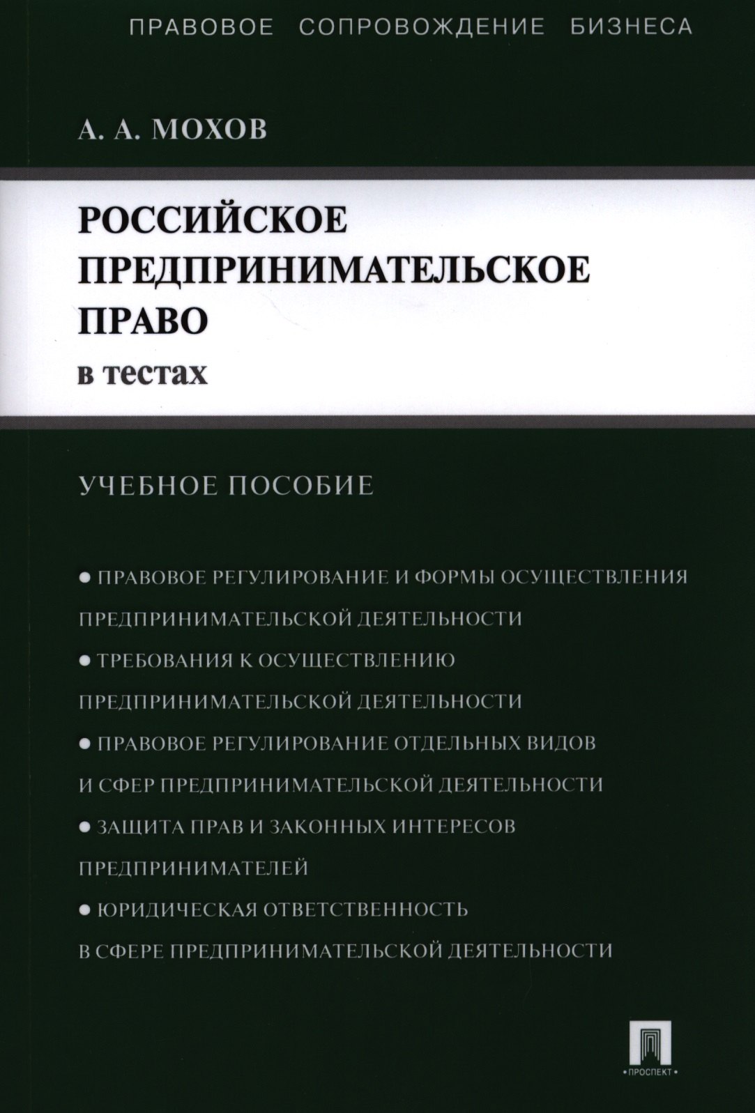 

Российское предпринимательское право в тестах.Уч.пос.