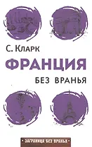 Франция без вранья