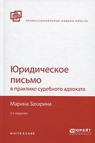 Юридическое письмо в практике судебного адвоката