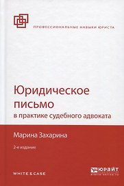 Юридическое письмо в практике судебного адвоката