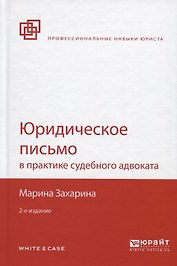Юридическое письмо в практике судебного адвоката