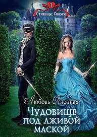 Чудовище под лживой маской