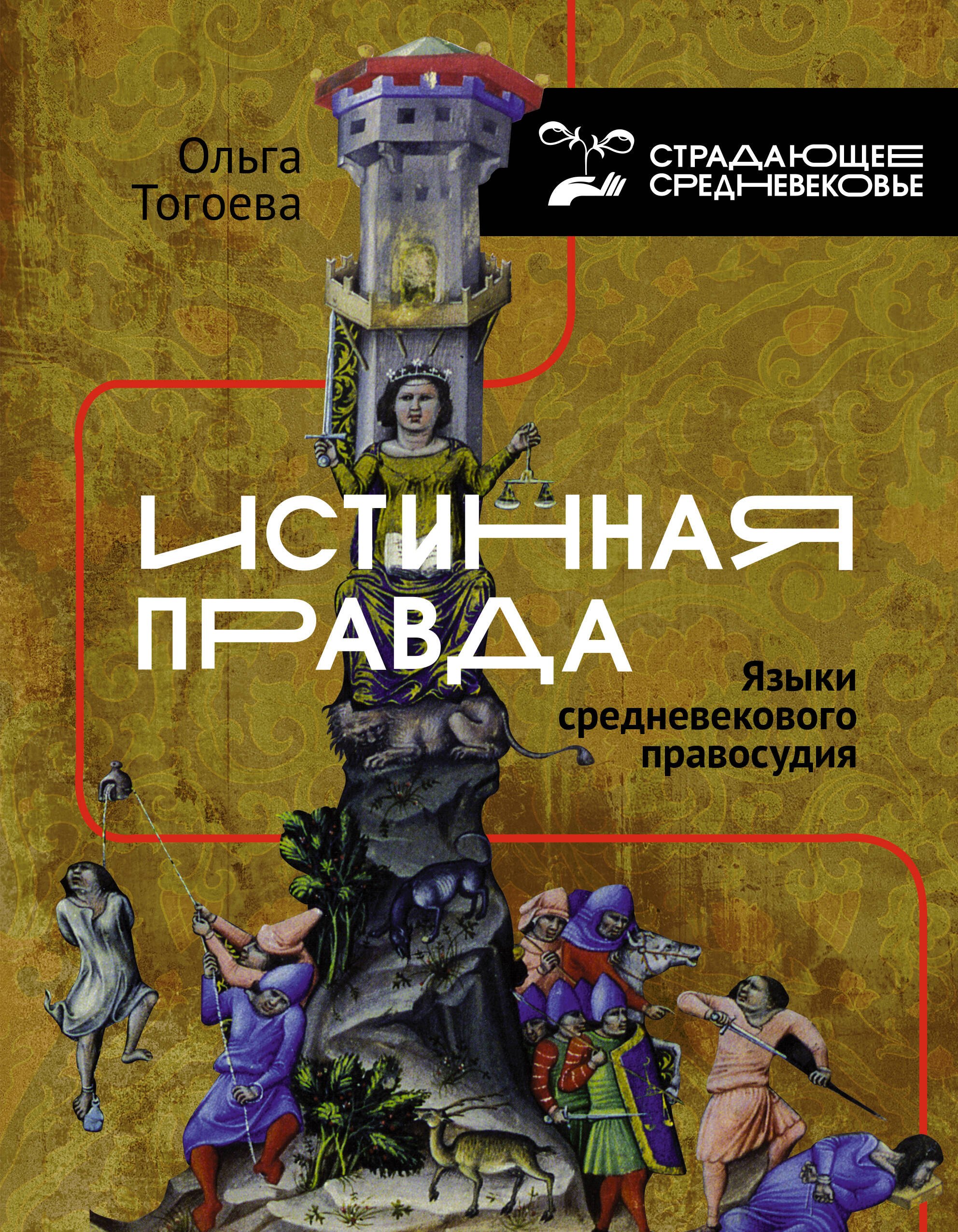 

Истинная правда. Языки средневекового правосудия