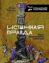 Истинная правда. Языки средневекового правосудия