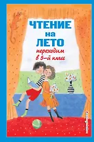 Чтение на лето. Переходим в 5-й класс. Хрестоматия