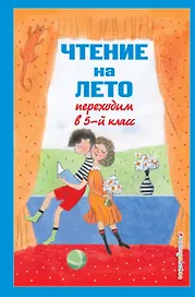 Чтение на лето. Переходим в 5-й класс. Хрестоматия