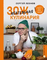 ЗОЖигательная кулинария. Anti-age-кухня