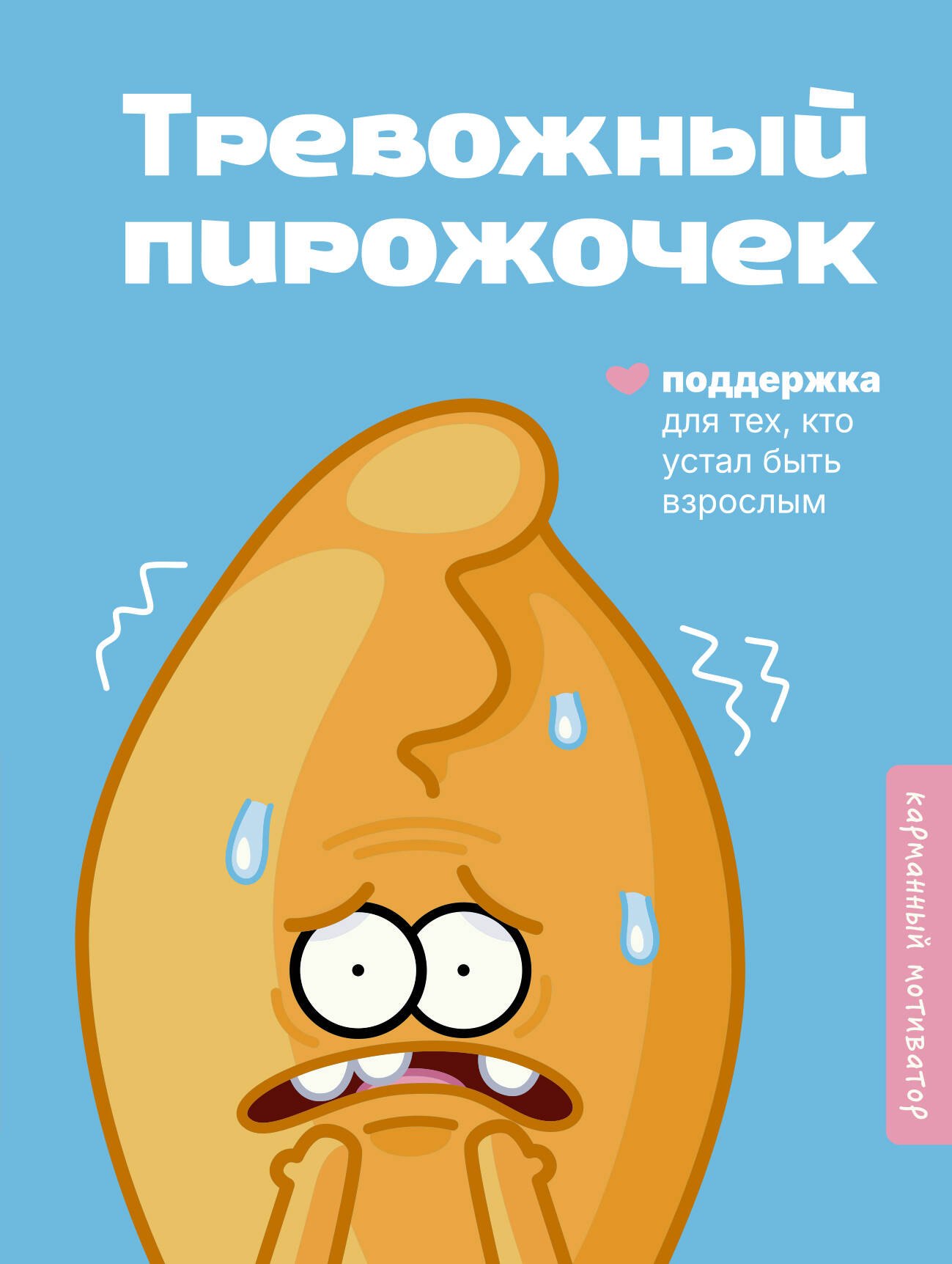 

Тревожный пирожочек. Поддержка для тех, кто устал быть взрослым