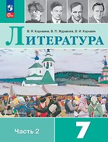 Литература. 7 класс. Учебник. В двух частях. Часть 2. ФГОС 2021