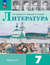 Литература. 7 класс. Учебник. В двух частях. Часть 2. ФГОС 2021
