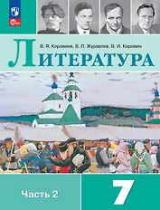 Литература. 7 класс. Учебник. В двух частях. Часть 2. ФГОС 2021