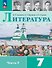 Литература. 7 класс. Учебник. В двух частях. Часть 2. ФГОС 2021 - 0
