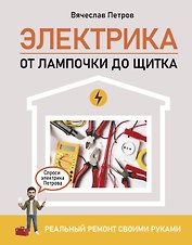 Электрика. От лампочки до щитка. Реальный ремонт своими руками