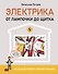 Электрика. От лампочки до щитка. Реальный ремонт своими руками - 0