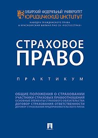 Страховое право.Практикум.